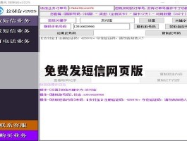免费发短信网页版