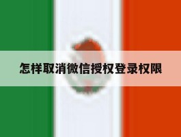怎样取消微信授权登录权限