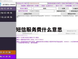 短信服务费什么意思