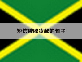 短信催收货款的句子