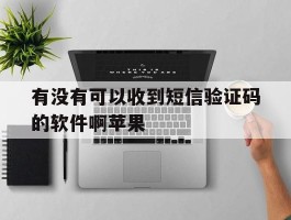 有没有可以收到短信验证码的软件啊苹果