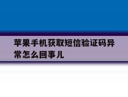 苹果手机获取短信验证码异常怎么回事儿